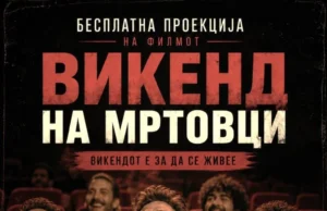 Општина Кисела Вода организира бесплатна проекција: „Викенд на мртовци“ во „Киноверзум“ во Драчево