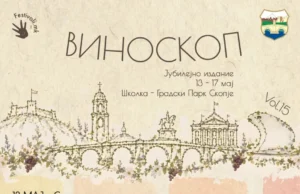 Денес започнува Виноскоп: пет дена вино, музика и пролетна фестивалска енергија во Градски парк
