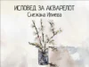 Промоција на „Исповед за акварелот“ – три децении акварелно творештво на Снежана Илиева