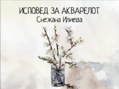 Промоција на „Исповед за акварелот“ – три децении акварелно творештво на Снежана Илиева
