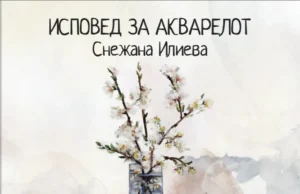 Промоција на „Исповед за акварелот“ – три децении акварелно творештво на Снежана Илиева