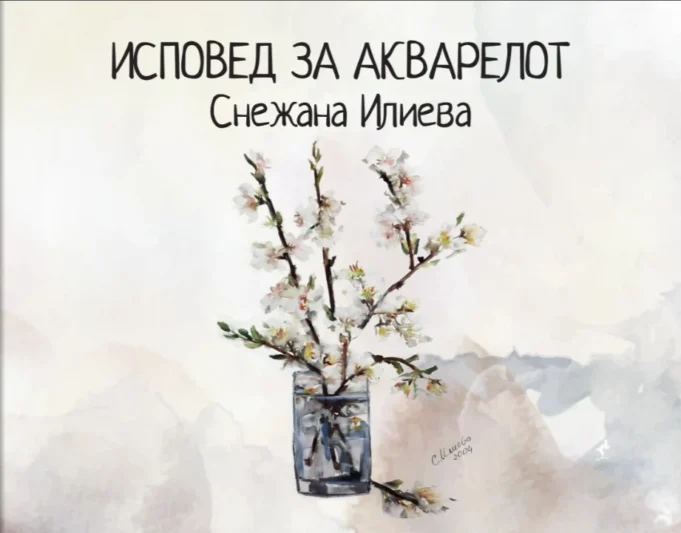 ispoved-za-akvarelot