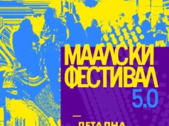 Маалски фестивал 5.0: на 11, 12 и 13 јуни 2026 година во КСП Центар – Јадро и во Паркот на Франкофонија