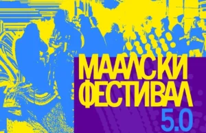 Маалски фестивал 5.0: на 11, 12 и 13 јуни 2026 година во КСП Центар – Јадро и во Паркот на Франкофонија