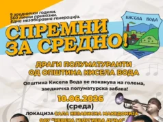 Бесплатна полуматурска забава за деветтоодделенците од Општина Кисела Вода