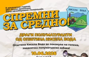 Бесплатна полуматурска забава за деветтоодделенците од Општина Кисела Вода