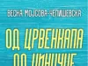 Промоција на книгата „Од Црвенкапа до Џинџуџе“ од Весна Мојсова – Чепишевска во КИЦ Скопје