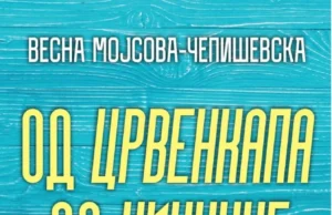 Промоција на книгата „Од Црвенкапа до Џинџуџе“ од Весна Мојсова – Чепишевска во КИЦ Скопје