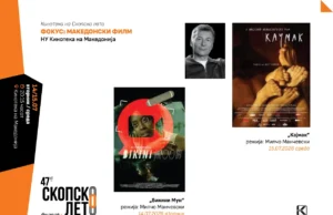 Кинотека на Скопско лето