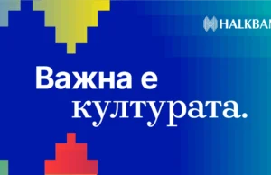 Културата е важна: Халкбанк ја продолжува посветената поддршка на македонската културна сцена