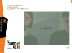 Филм, поезија и претстава утре на Скопско лето