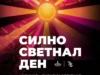 Во Охрид почнува „Силно светнал ден“ – бесплатен музички спектакл со 30 македонски изведувачи