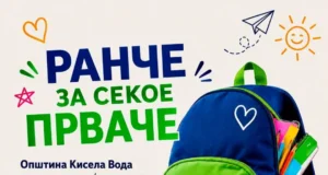 За секое прваче во Кисела Вода бесплатен ранец и училишен прибор