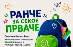 За секое прваче во Кисела Вода бесплатен ранец и училишен прибор