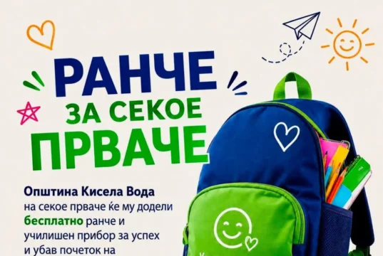 За секое прваче во Кисела Вода бесплатен ранец и училишен прибор