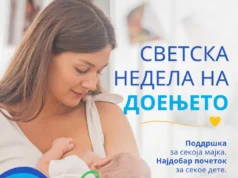 Министерството за здравство: Доењето е најдобриот почеток за здрав раст и развој на секое дете