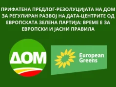 Прифатена предлог-резолуцијата на ДОМ за регулиран развој на дата-центрите од Европската зелена партија: време е за европски и јасни правила