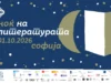 Книгата „Снегот во Казабланка“ од Кица Колбе на 15. Европска ноќ на литературата во Софија