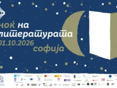 Книгата „Снегот во Казабланка“ од Кица Колбе на 15. Европска ноќ на литературата во Софија