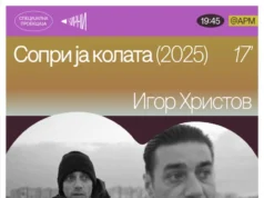 Скопски премиери на „Сопри ја колата“ на Игор Христов и „Мртви корења“ на Меглен Трпков Анжиќ на „ЅИРНИ“