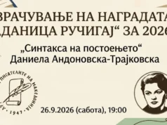 Во ДПМ ќе биде врачена наградата „Даница Ручигај“