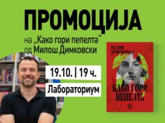 „Како гори пепелта“-Промоција на најновата книга на Милош Димковски