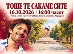 „Тоше, те сакаме сите“: Ново урбано катче со хортикултурно уредување и музички настан во Ново Лисиче во чест на Тоше Проески