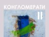 Спој на уметноста и технологијата на изложбата „Конгломерати“ на Сашо Ацковски во Прилеп