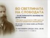 Одбележување на 155 години од раѓањето и 120 години од смртта на Даме Груев во Македонскиот КИЦ во Софија