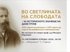 Одбележување на 155 години од раѓањето и 120 години од смртта на Даме Груев во Македонскиот КИЦ во Софија