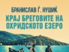 Објавен патописот „Крај бреговите на Охридското Езеро“ од Бранислав Нушиќ на македонски јазик