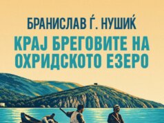 Објавен патописот „Крај бреговите на Охридското Езеро“ од Бранислав Нушиќ на македонски јазик