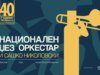 Националниот џез оркестар со концерт посветен на Сашко Николовски – Четири децении музика и инспирација!