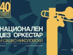 Националниот џез оркестар со концерт посветен на Сашко Николовски – Четири децении музика и инспирација!