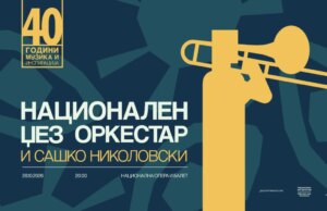 Националниот џез оркестар со концерт посветен на Сашко Николовски – Четири децении музика и инспирација!