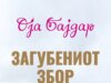 „Загубениот збор“ од наградуваната Оја Бајдар објавен во превод на македонски
