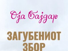 „Загубениот збор“ од наградуваната Оја Бајдар објавен во превод на македонски