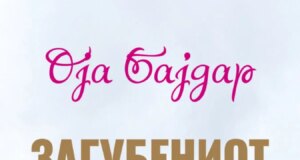 „Загубениот збор“ од наградуваната Оја Бајдар објавен во превод на македонски