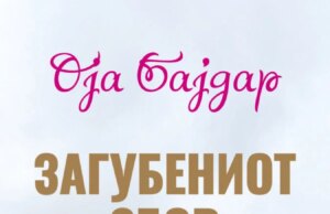 „Загубениот збор“ од наградуваната Оја Бајдар објавен во превод на македонски