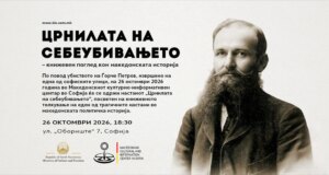 „Црнилата на себеубивањето“ – книжевен поглед кон македонската историја