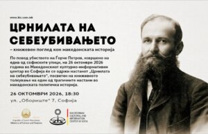„Црнилата на себеубивањето“ – книжевен поглед кон македонската историја