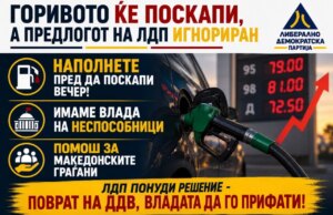 ЛДП: Купете гориво пред да поскапи вечер, неспособниците од Владата да излезат од фотелјите и да им помогнат на граѓаните!