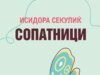 Книгите „Сопатници“ и „Писма од Норвешка“ од Исидора Секулиќ објавени на македонски јазик