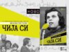 Објавена „Чија си“ – авторизирана биографија на Славе Димитров од Максим Ристески