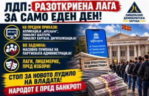 ЛДП: Разоткриена лага за само еден ден! Ветува помалку шалтери, а во заднина спрема масовно пумпање на партиската администрација!