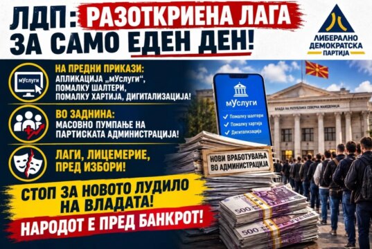 ЛДП: Разоткриена лага за само еден ден! Ветува помалку шалтери, а во заднина спрема масовно пумпање на партиската администрација!