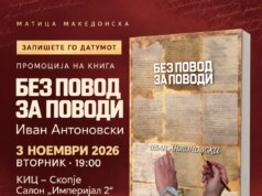„Без повод за поводи“ од Иван Антоновски во КИЦ: Нови читања на македонската книжевност