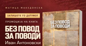 „Без повод за поводи“ од Иван Антоновски во КИЦ: Нови читања на македонската книжевност