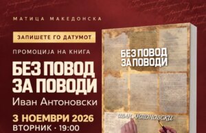 „Без повод за поводи“ од Иван Антоновски во КИЦ: Нови читања на македонската книжевност