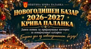 Крива Паланка се подготвува за новогодишна магија: Јавен повик за пријавување интерес за изнајмување новогодишни куќарки